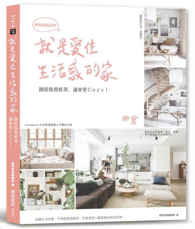 就是愛住生活感的家, 揮別樣板設計: 跳脫風格框架, 讓家更Cozy!