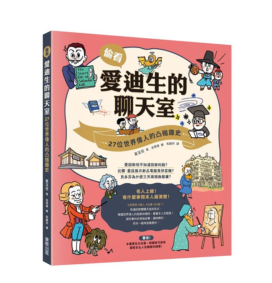 偷看愛迪生的聊天室: 27位世界偉人的凸槌趣史