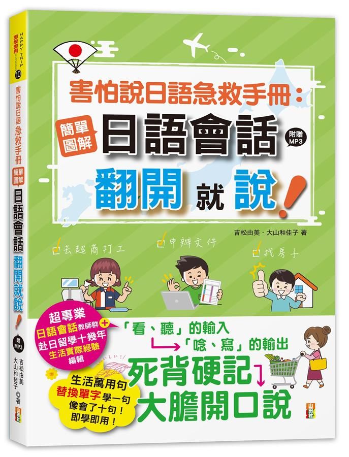 害怕說日語急救手冊: 簡單圖解日語會話, 翻開就說 (附MP3)