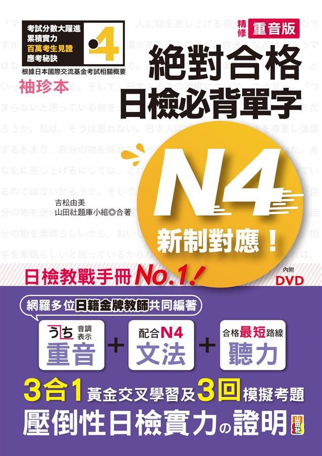 新制對應絕對合格! 日檢必背單字N4 (袖珍本/精修重音版/附DVD)