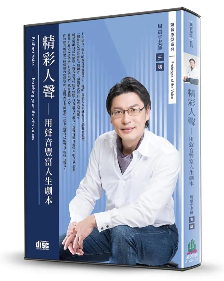 精彩人聲: 用聲音豐富人生劇本 (2CD)