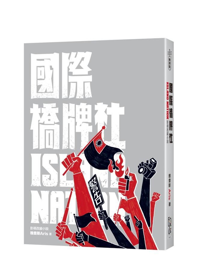 國際橋牌社: 影視改編小說