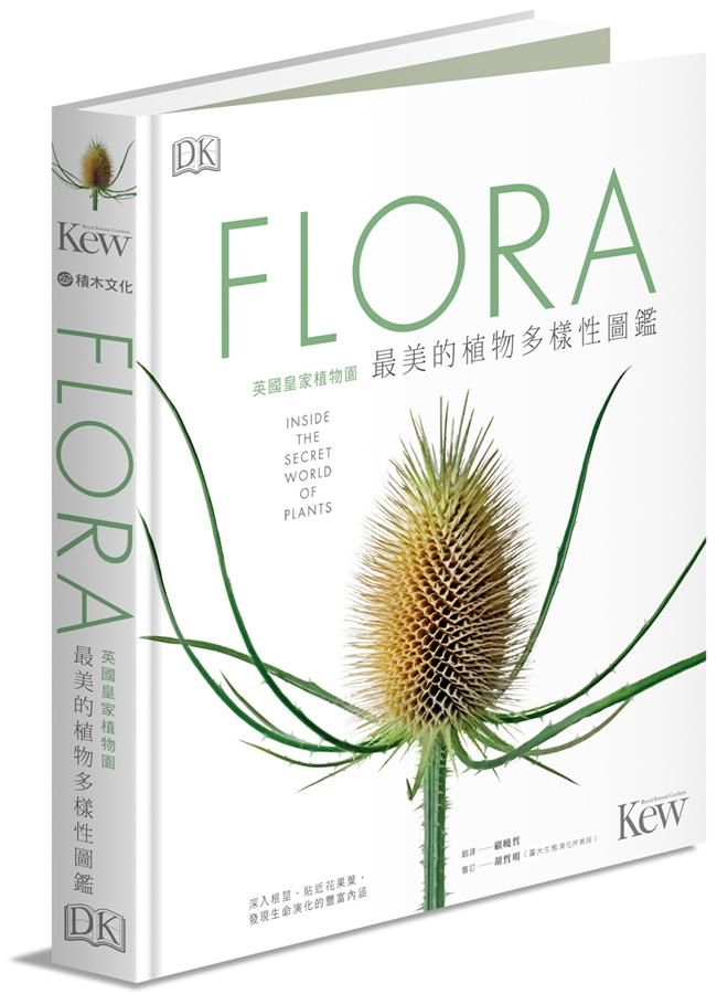 Flora英國皇家植物園最美的植物多樣性圖鑑: 深入根莖、貼近花果葉, 發現生命演化的豐富內涵