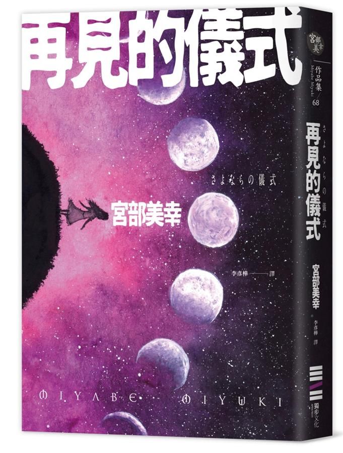 再見的儀式