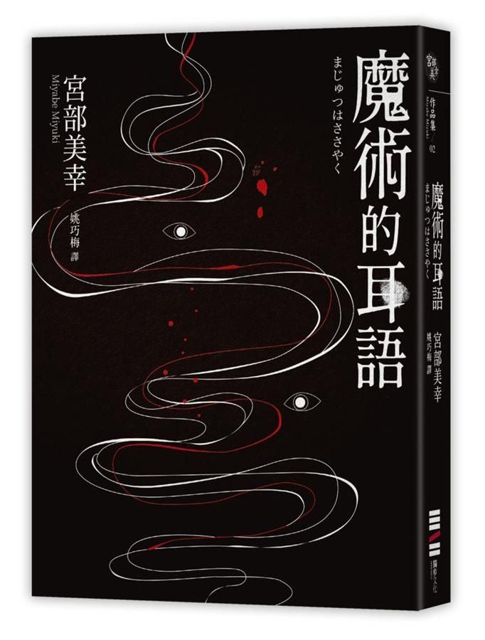 魔術的耳語 (經典回歸版)