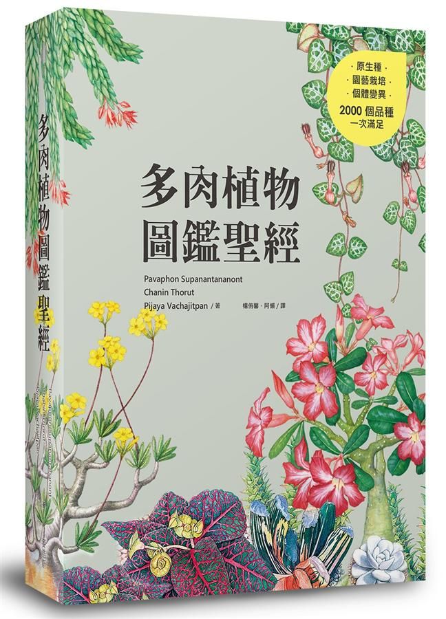 多肉植物圖鑑聖經