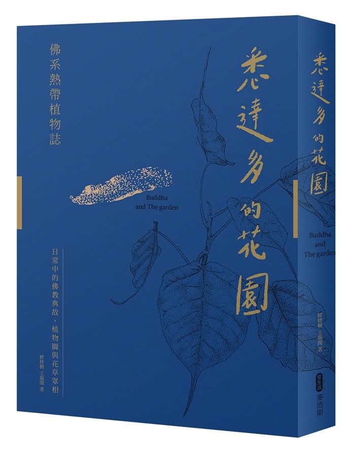 悉達多的花園: 佛系熱帶植物誌