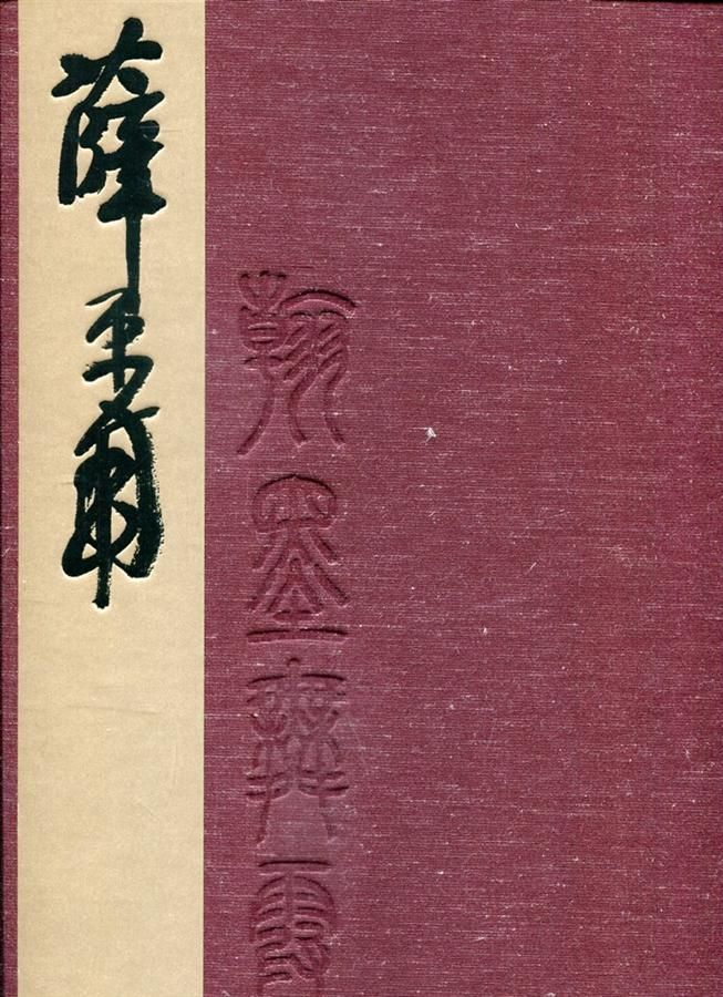 翰墨舞霞天: 薛平南書法篆刻集