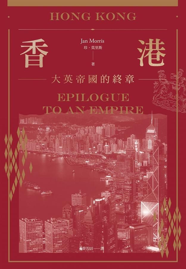 香港: 大英帝國的終章