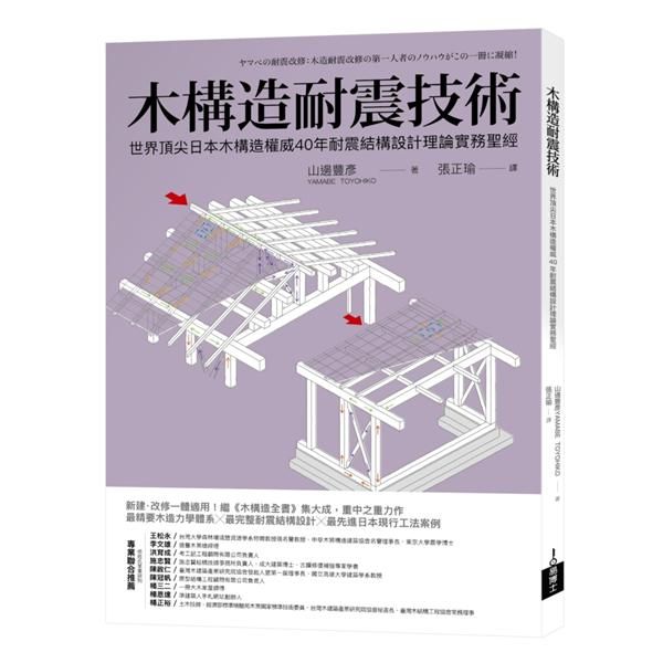 木構造耐震技術: 世界頂尖日本木構造權威40年耐震結構設計理論實務聖經