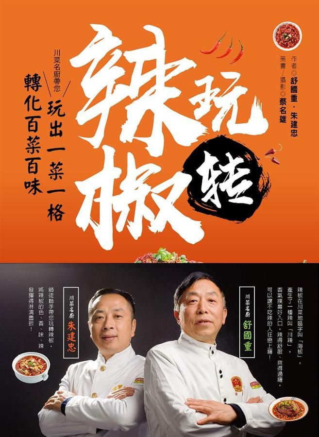 玩轉辣椒: 川菜名廚帶您玩出一菜一格．轉化百菜百味