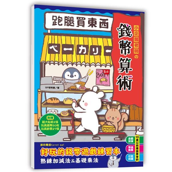 小企鵝老師の錢幣算術: 跑腿買東西