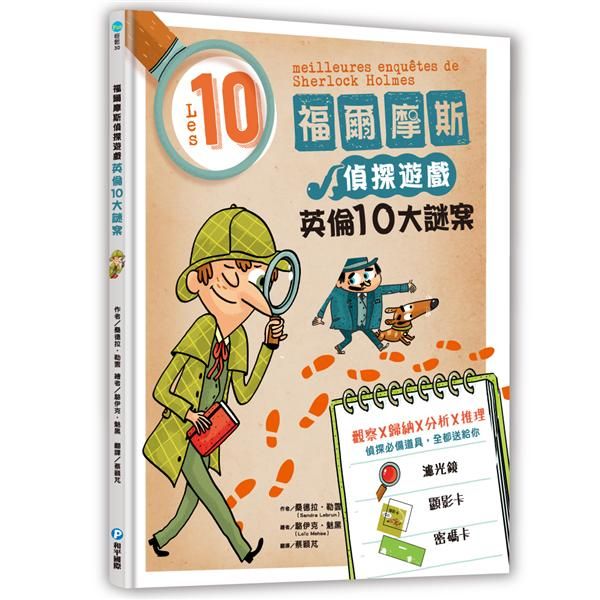 福爾摩斯偵探遊戲: 英倫10大謎案