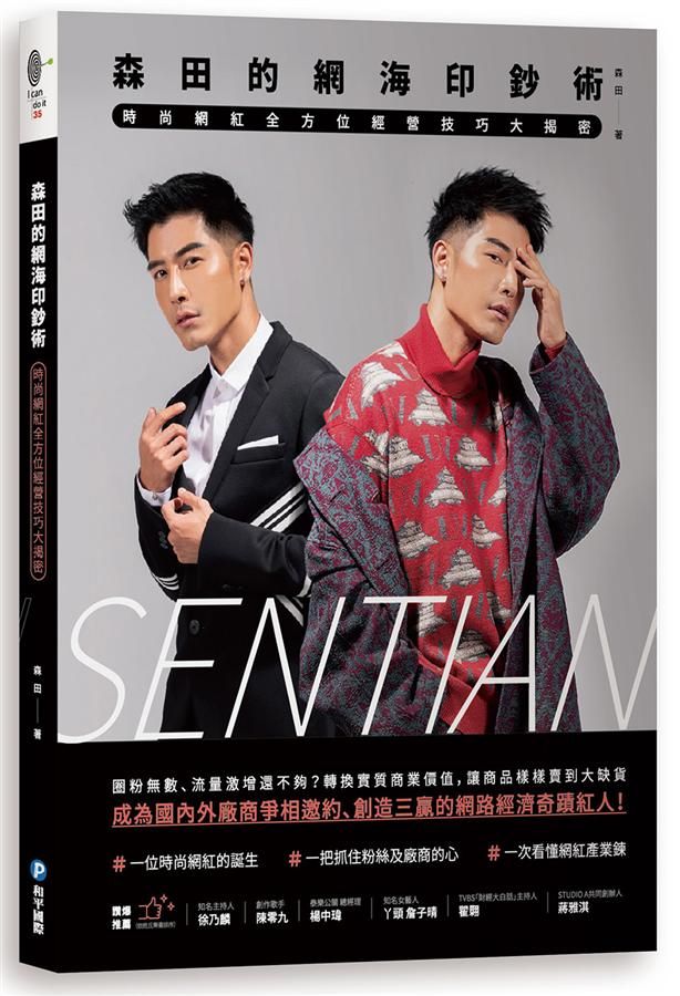 森田的網海印鈔術: 時尚網紅全方位經營技巧大揭密