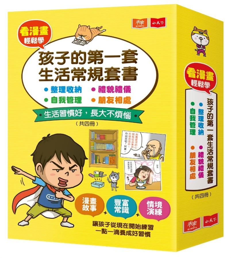 看漫畫輕鬆學: 孩子的第一套生活常規套書 (4冊合售)