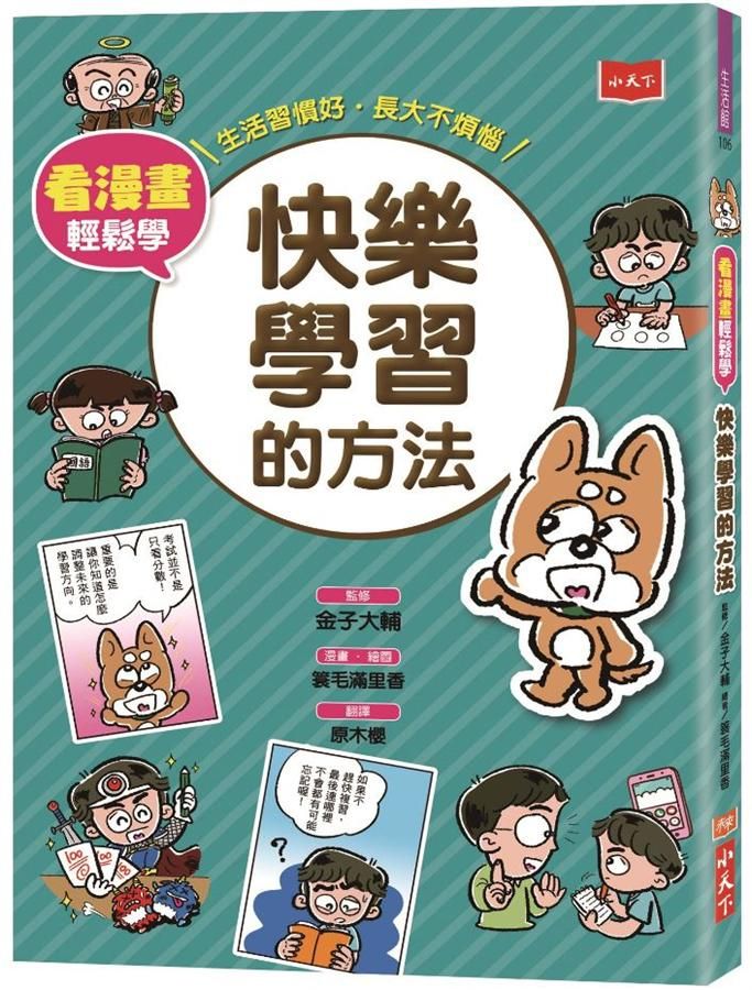 看漫畫輕鬆學: 快樂學習的方法