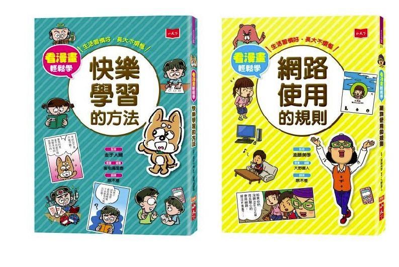 看漫畫輕鬆學: 網路使用的規則+快樂學習的方法 (2冊合售)