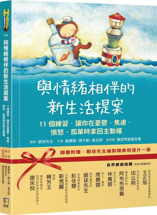 與情緒相伴的新生活提案: 11個練習, 讓你在憂鬱、焦慮、憤怒、孤單時拿回主動權