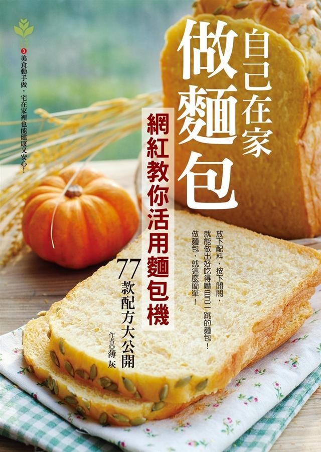 自己在家做麵包: 網紅教你活用麵包機, 77款配方大公開