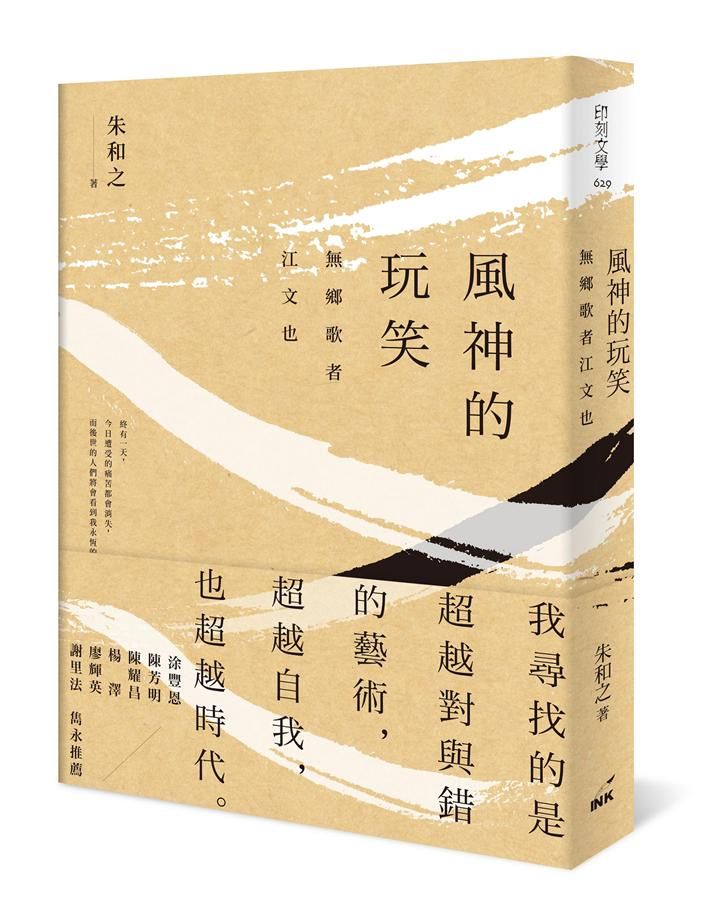 風神的玩笑: 無鄉歌者江文也