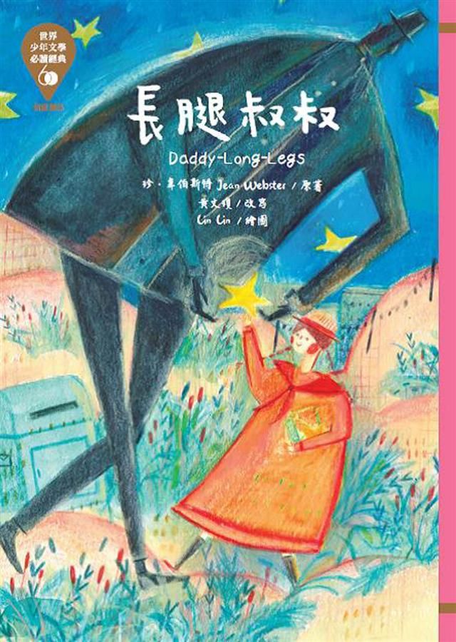 世界少年文學必讀經典60: 長腿叔叔