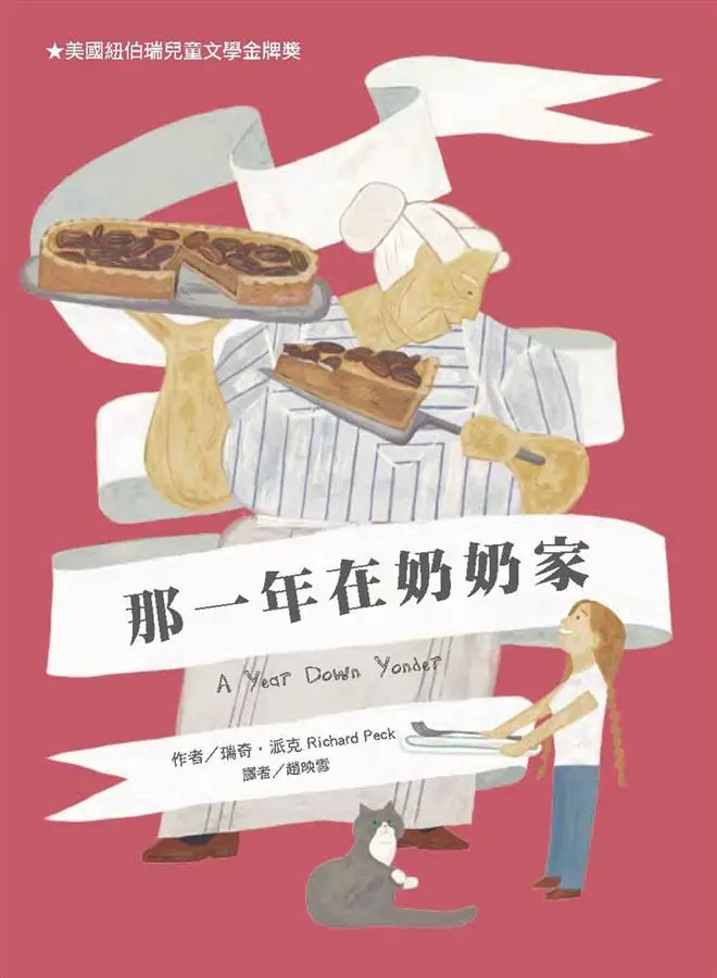 那一年在奶奶家 (第2版)