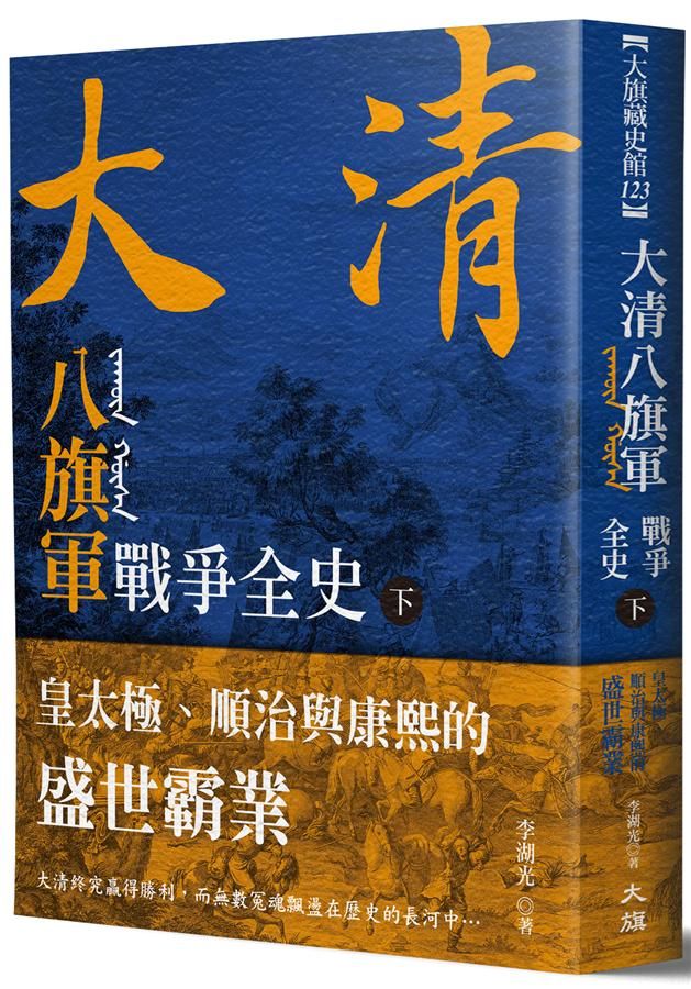 大清八旗軍戰爭全史 下: 皇太極、順治與康熙的盛世霸業
