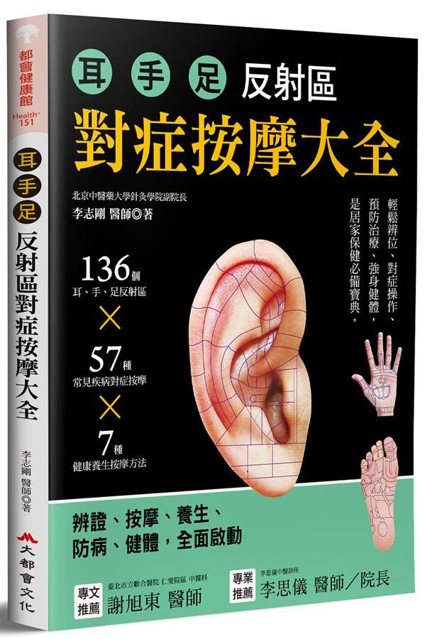 耳手足反射區對症按摩大全: 136個耳、手、足部反射區X57種常見疾病對症按摩X7種健康養生按摩方法
