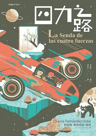 四力之路: 穿越量子世界 2