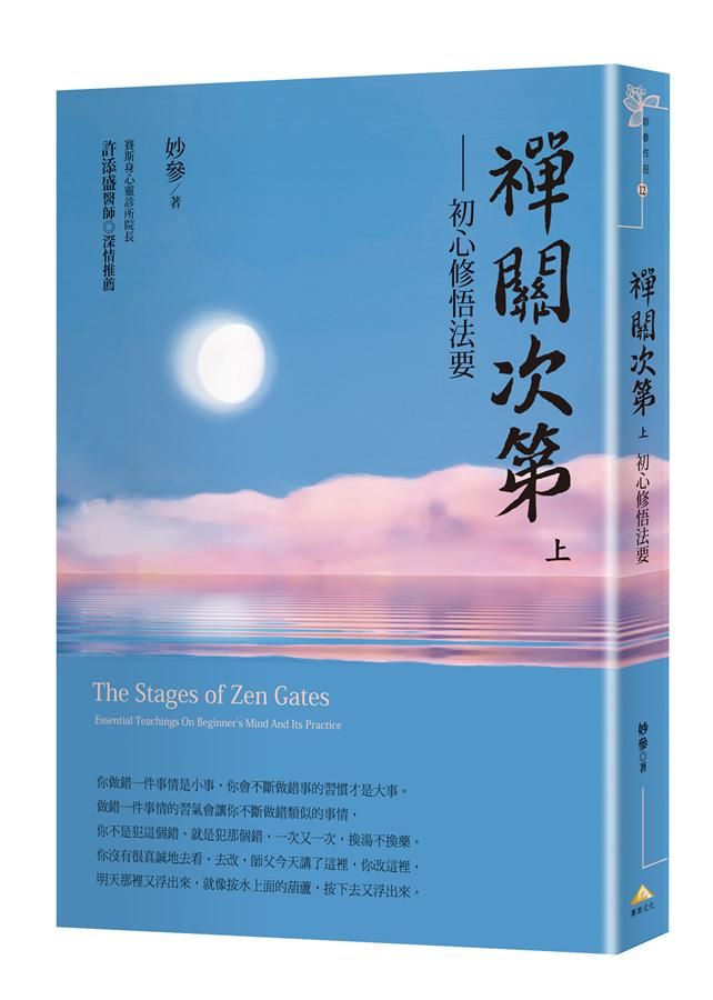 禪關次第 上: 初心修悟法要