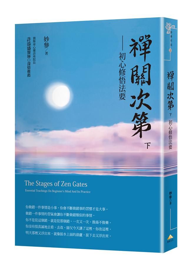 禪關次第 下: 初心修悟法要