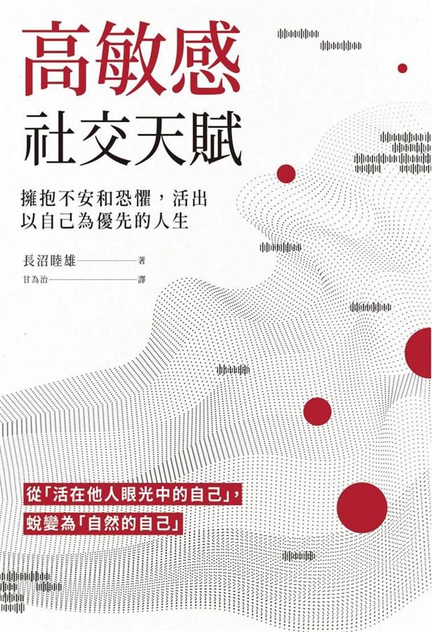 高敏感社交天賦: 擁抱不安和恐懼, 活出以自己為優先的人生