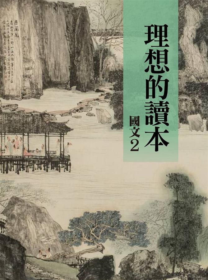理想的讀本: 國文 2