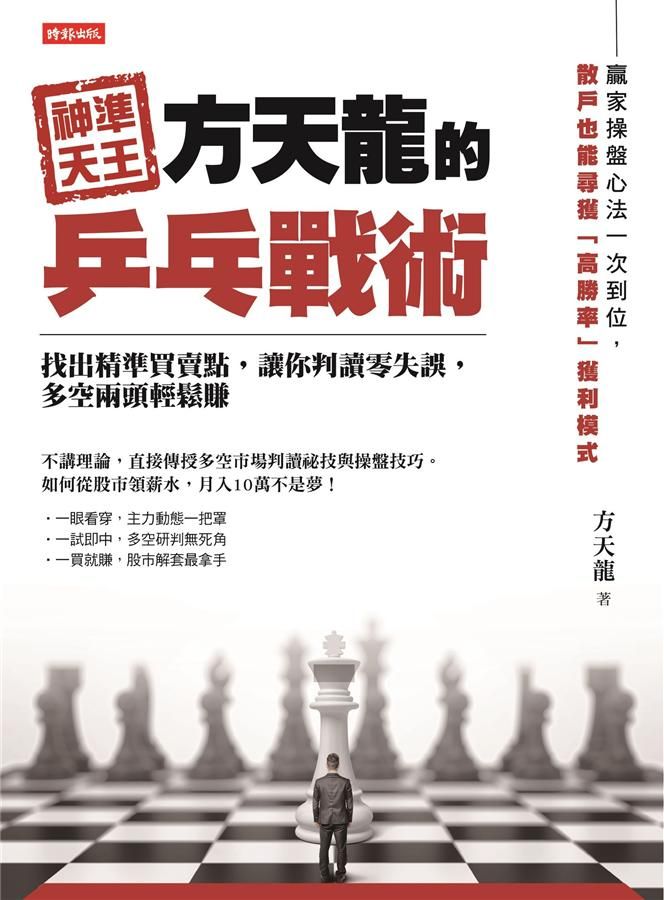 神準天王方天龍的乒乓戰術: 找出精準買賣點, 讓你判讀零失誤, 多空兩頭輕鬆賺
