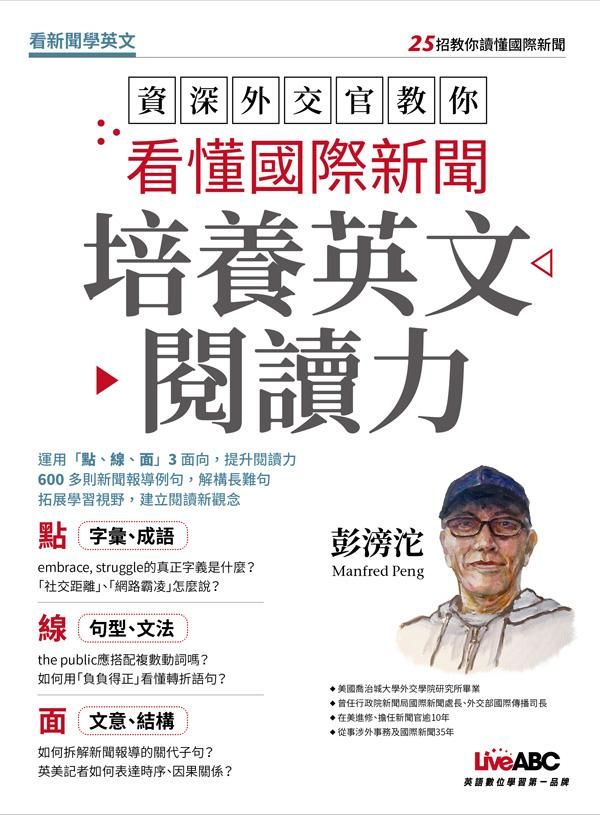 資深外交官教你看懂國際新聞培養英文閱讀力