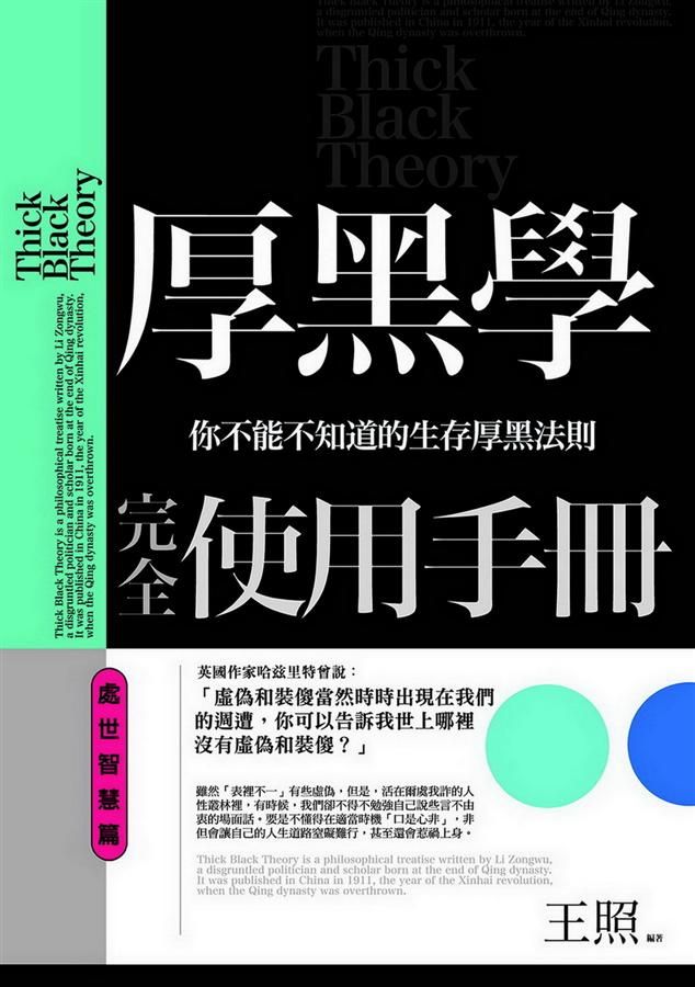 厚黑學完全使用手冊: 處世智慧篇