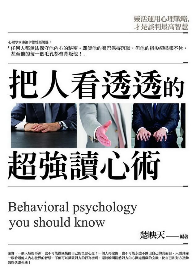 把人看透透的超強讀心術