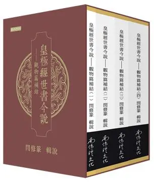 皇極經世書今說: 觀物篇補結 一-四 (4冊合售)