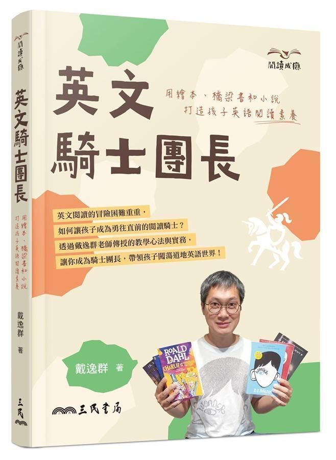 英文騎士團長: 用繪本、橋梁書和小說打造孩子英語閱讀素養