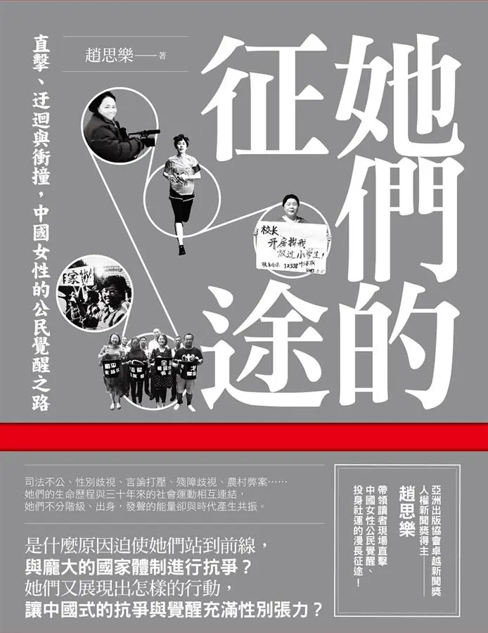 她們的征途: 直擊、迂迴與衝撞, 中國女性的公民覺醒之路