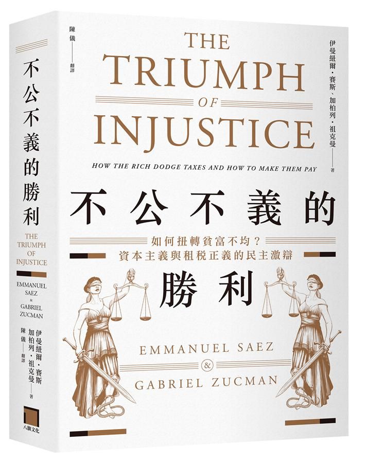 不公不義的勝利: 如何扭轉貧富不均? 資本主義與租稅正義的民主激辯