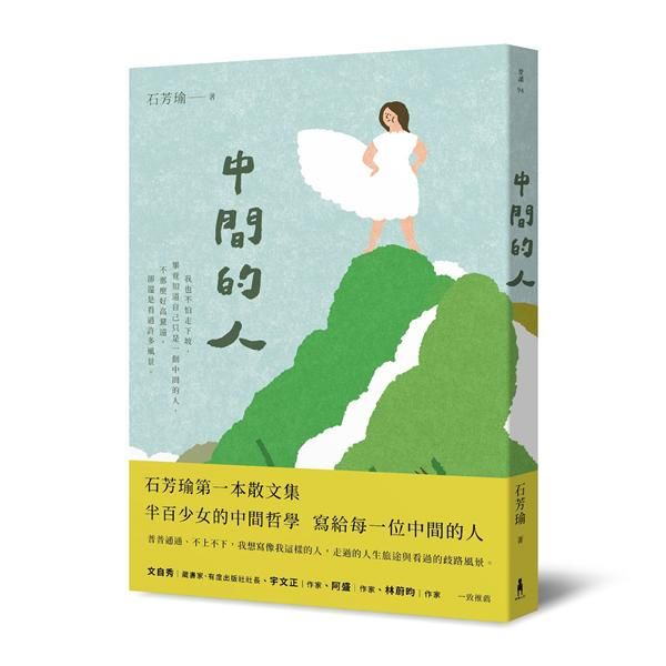 中間的人