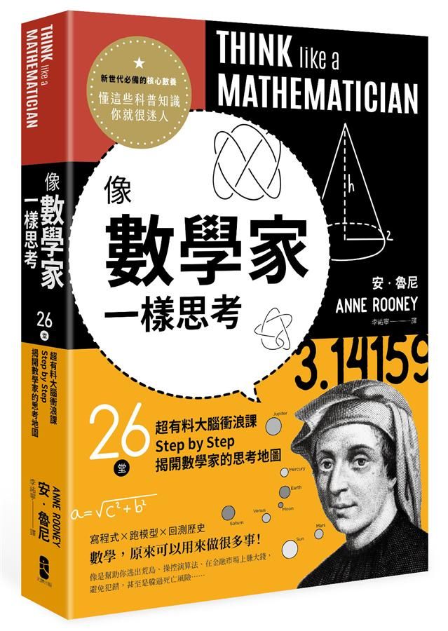 像數學家一樣思考: 26堂超有料大腦衝浪課, Step by Step揭開數學家的思考地圖
