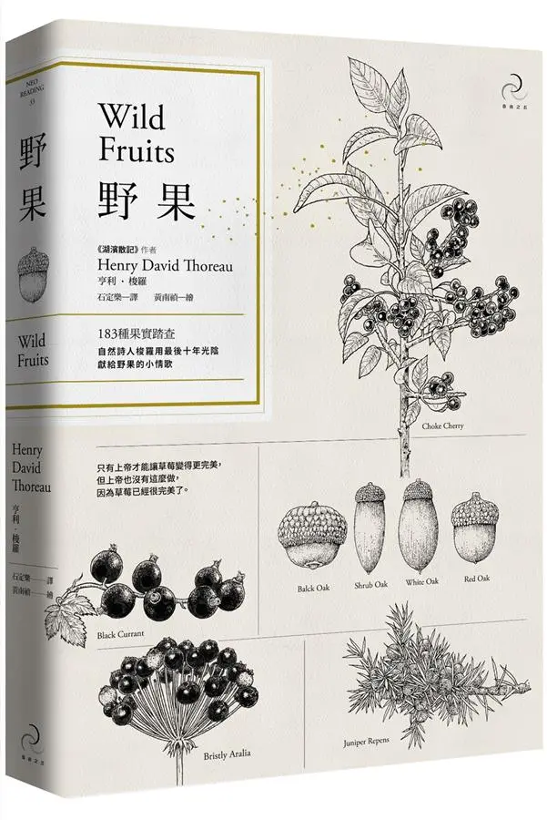 野果: 183種果實踏查, 自然詩人梭羅用最後十年光陰, 獻給野果的小情歌 (第2版)