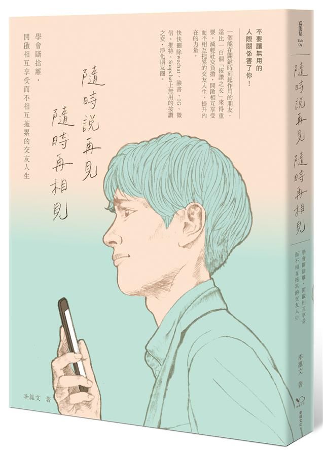 隨時說再見, 隨時再相見: 學會斷捨離, 開啟相互享受而不相互拖累的交友人生