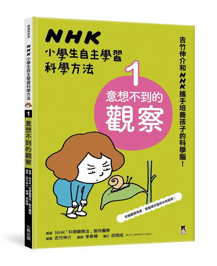 NHK小學生自主學習科學方法 1: 意想不到的觀察