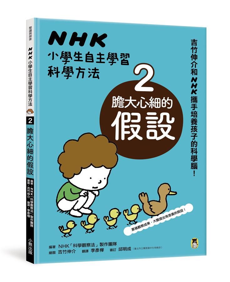 NHK小學生自主學習科學方法 2: 膽大心細的假設