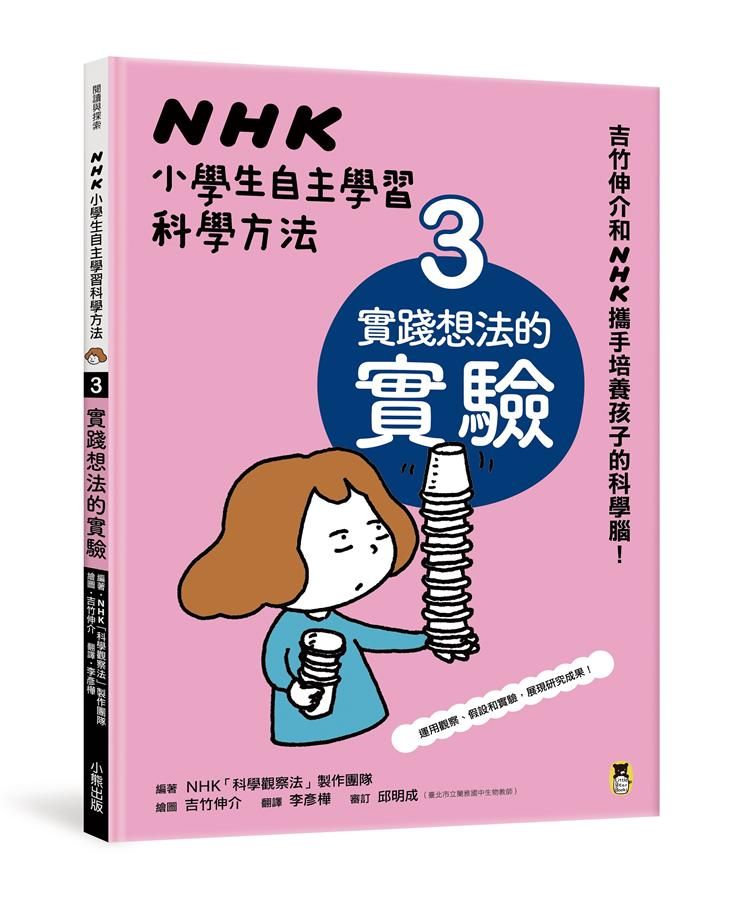 NHK小學生自主學習科學方法 3: 實踐想法的實驗