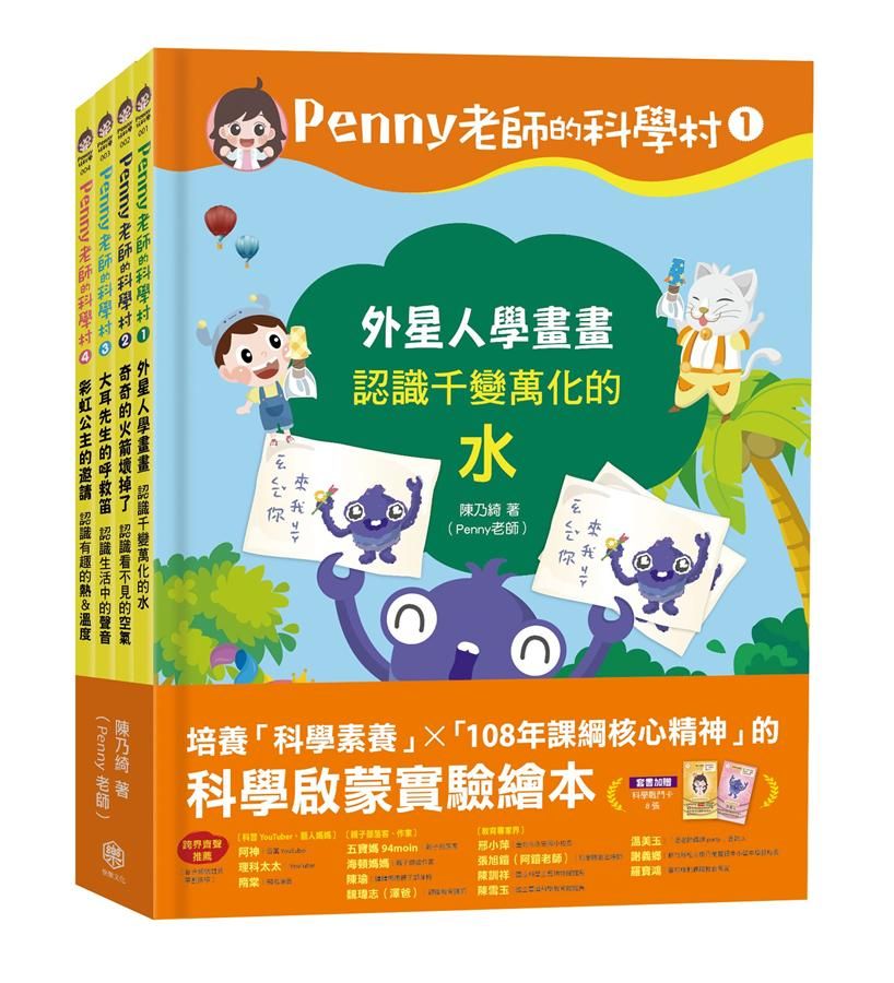 Penny老師的科學村 1-4: 培養科學素養X108年課綱核心精神的科學啟蒙實驗繪本 (4冊合售)