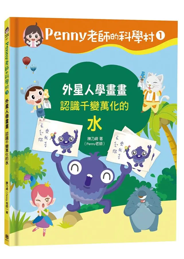 Penny老師的科學村 1: 外星人學畫畫